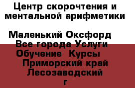 Центр скорочтения и ментальной арифметики «Маленький Оксфорд» - Все города Услуги » Обучение. Курсы   . Приморский край,Лесозаводский г. о. 